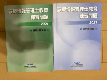 진료 정보 관리사 교육 연습 문제 2021 2권 세트