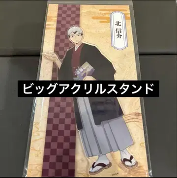 하이큐 최애여행 교토 빅 아크릴 스탠드 키타 신스케