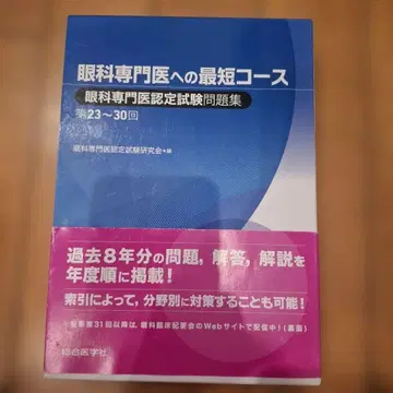 안과 전문의 최단 코스 안과 전문의 인증 시험 문제집 제23~30회