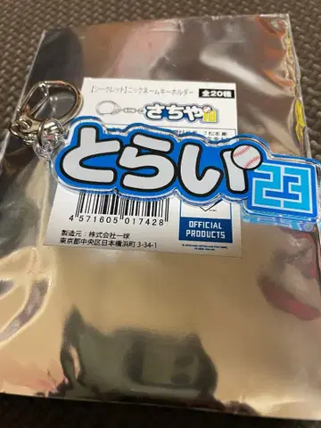 후시미 토라타케 닉네임 키링