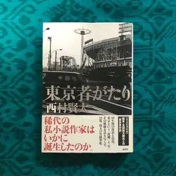 도쿄 이야기 니시무라 켄타