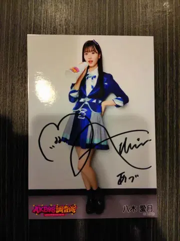 AKB48 야기 아이즈키 친필 사인 포함 사진 세트