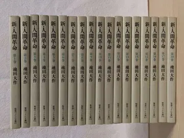 신인간혁명 이케다 다이사쿠 전 18권 세트