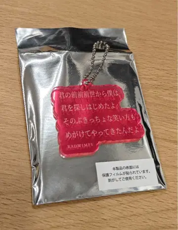 RADWIMPS 랜덤 리릭 아크릴 키링 전전전세