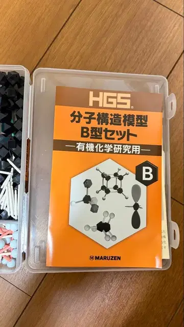 분자 구조 모형 B형 세트 MARUZEN HGS