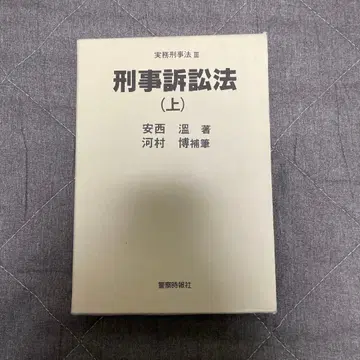 형사소송법 (상) 안자이 온, 가와무라 히로시 저