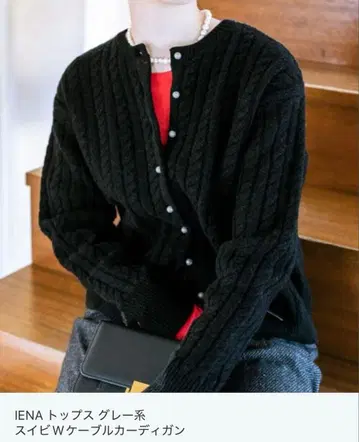 IENA 스이비W 케이블 가디건