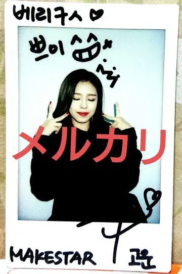 berry good 친필 사인 폴라로이드 베리굿 고운 폴라 당선품