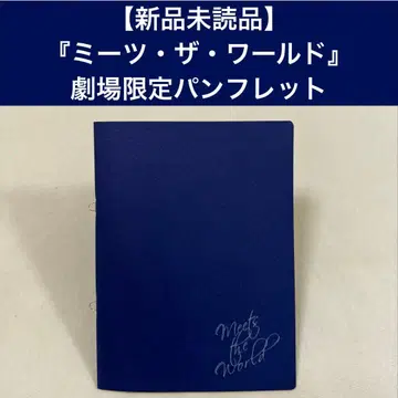 [ 새상품 미개봉 ] [ 미츠 더 월드 ] 팜플렛