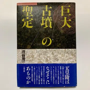 거대 고분의 성지