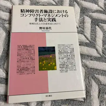정신 장애인 시설에서의 갈등 관리 기법과 실제 : 노무라 야스요