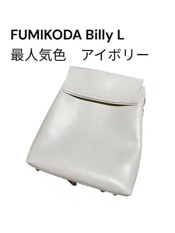 인기 FUMIKODA Billy L 아이보리 자립형 A4 가능 출퇴근 백