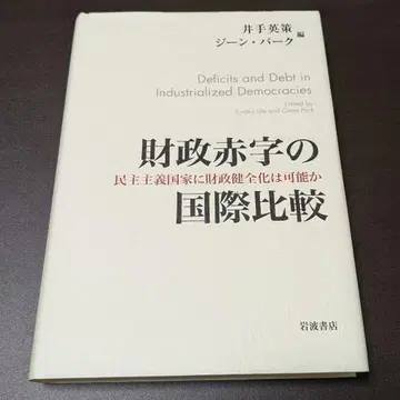 재정 적자의 국제 비교 민주주의 국가에 재정 건전화는 가능한가