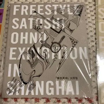 오노 사토시 FREE STYLE 상하이 작품집 팜플렛