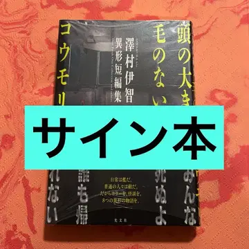 사인본 머리가 큰 털 없는 박쥐 사와무라 이치 이형단편집