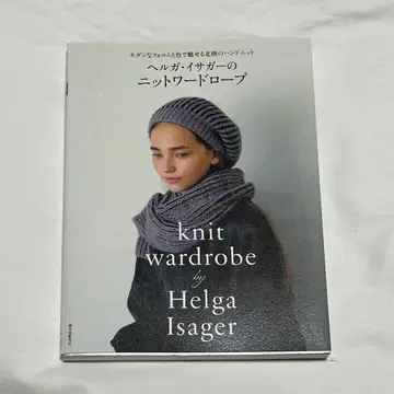 헬가 이사가의 니트 옷장