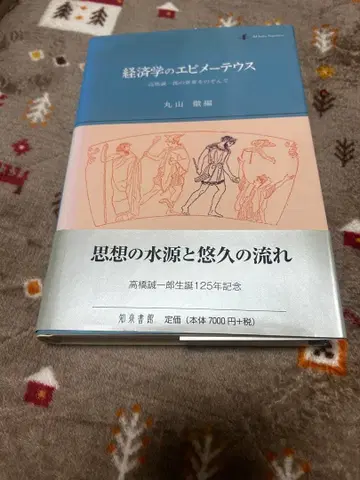 경제학의 에피메테우스 타카하시 세이이치로의 세계를 엿보다