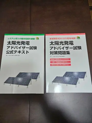 태양광 발전 어드바이저 시험 텍스트 세트