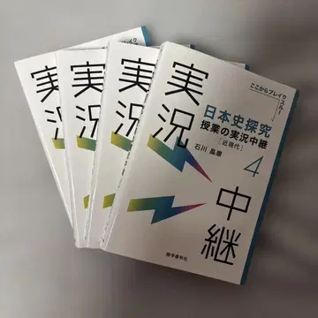 일본사 탐구 수업 실황 중계 (4) 근현대