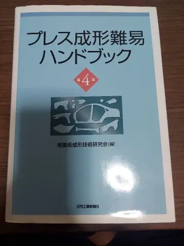 프레스 성형 난이 핸드북 제4판 박강판 성형 기술 연구회