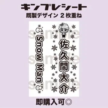 사쿠마 다이스케 SnowMan 킹블 시트 응원봉 시트 즉시 구매 가능