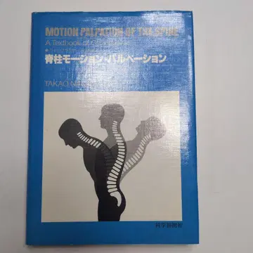 척추 모션 촉진법