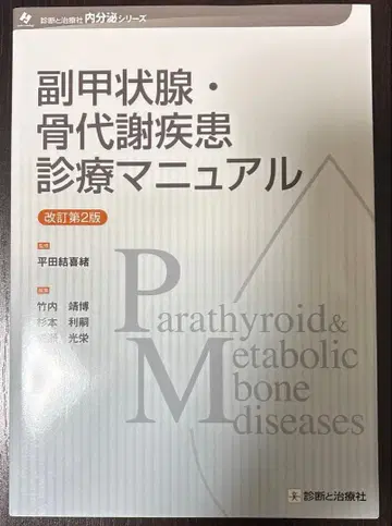 부갑상선 골대사질환 진료 매뉴얼