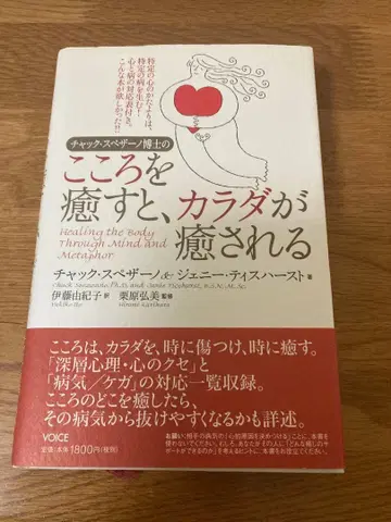 척 스페자노 박사의 마음을 치유하면 몸이 치유된다 (오비 포함)