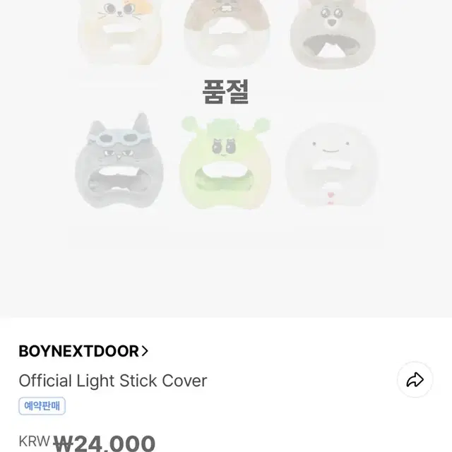 보넥도 응원봉 커버 판매