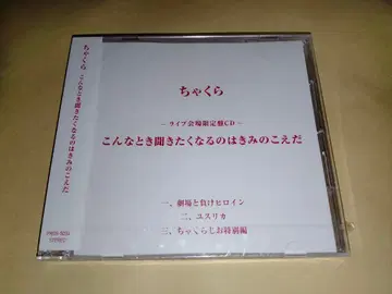 챠쿠라 라이브 회장 한정판 CD 새상품 미사용
