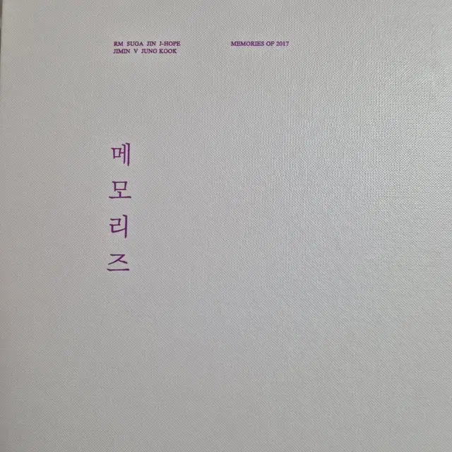방탄소년단 2017 메모리즈