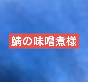 고등어 된장조림 님