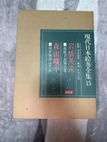 현대 일본 그림 두루마리 전집 15 소학관