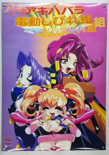 아키하바라 전뇌조 B2 포스터