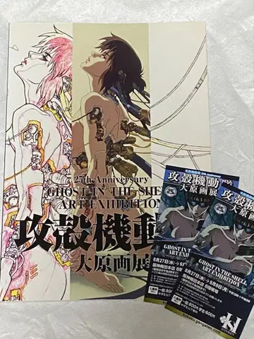 공각기동대 대원화전 공식 팜플렛 입장 티켓 반권 2매 포함