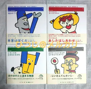 [ 초판 오비 포함 ] 해치 봇치 스테이션 그림책 4권 세트