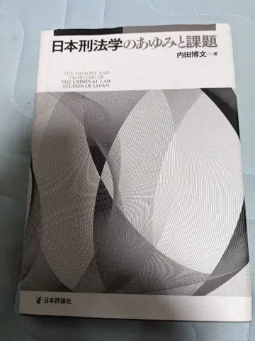 일본 형법학의 발자취와 과제