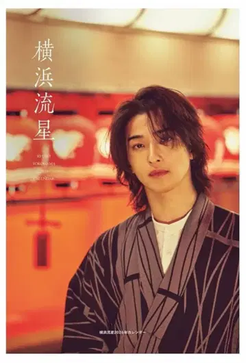 요코하마 류세이 2026년 달력 FC 한정판 엽서 포함 개봉 완료