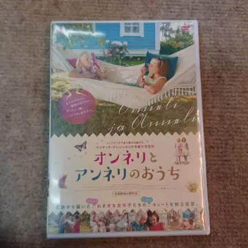 온넬리와 안넬리의 집 DVD