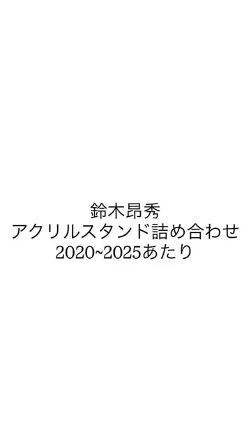 스즈키 쇼슈 아크릴 스탠드 2020~2025