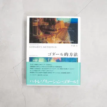 고다르적 방법 히라쿠라 케이