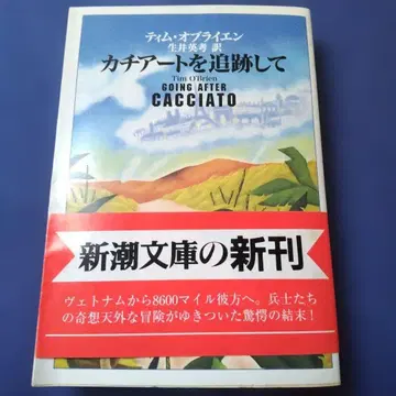 카치아트를 추적하며 팀 오브라이언 저 신초 문고 헤이세이 9년 발행