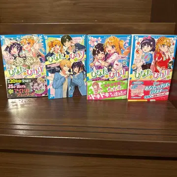 히나타와 히카리 8권~10권 4권 세트