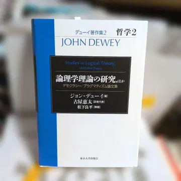 듀이 전집 2 철학 2 논리학 이론 연구 외