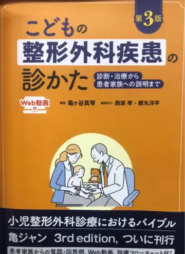 어린이 정형외과 질환의 진찰법 제3판