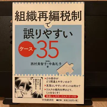 조직 재편 세제에서 실수하기 쉬운 케이스 35