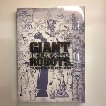 GIANT ROBOTS: 일본의 거대 로봇 군상