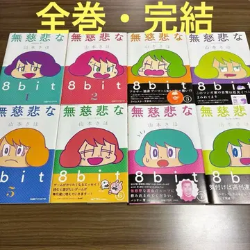 무자비한 8bit 전권 야마모토 사호