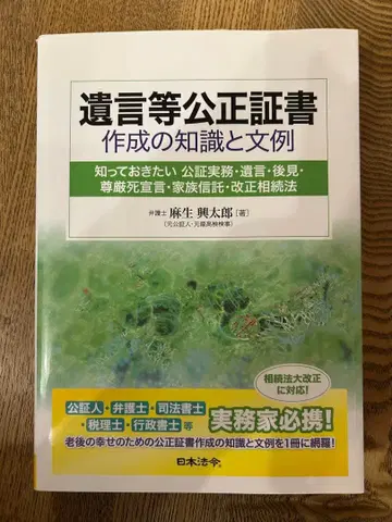 유언 등 공정증서 작성 지식과 문례