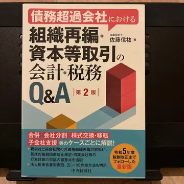 조직 재편 자본 등 거래의 회계 세무 Q&A 제2판